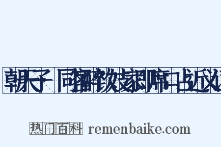 朝天子·同客醉饮妓家即席口占近义词是什么意思的图片